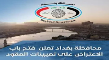 رسميا.. بغداد تطلق مرحلة الاعتراض على نتائج التعيينات للمتقدمين